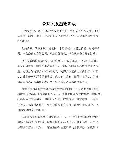 公共关系基础知识