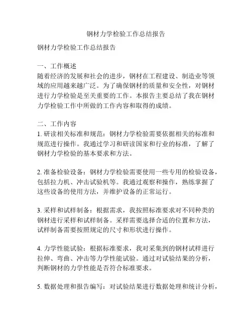 钢材力学检验工作总结报告