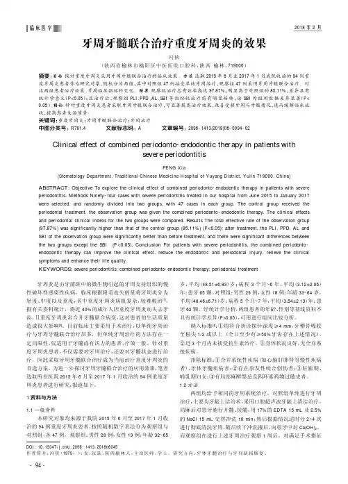 牙周牙髓联合治疗重度牙周炎的效果