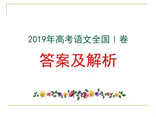 2019年高考语文全国Ⅰ卷答案及详解