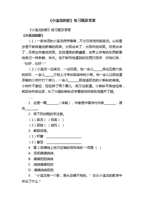 《小溪流的歌》练习题及答案