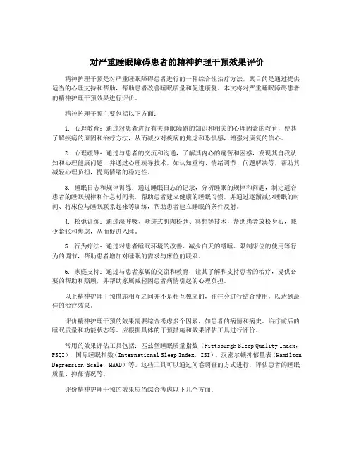 对严重睡眠障碍患者的精神护理干预效果评价