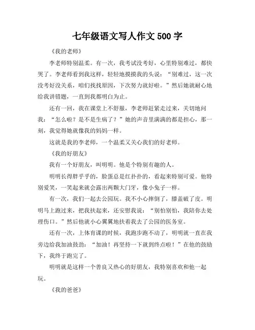 七年级语文写人作文500字