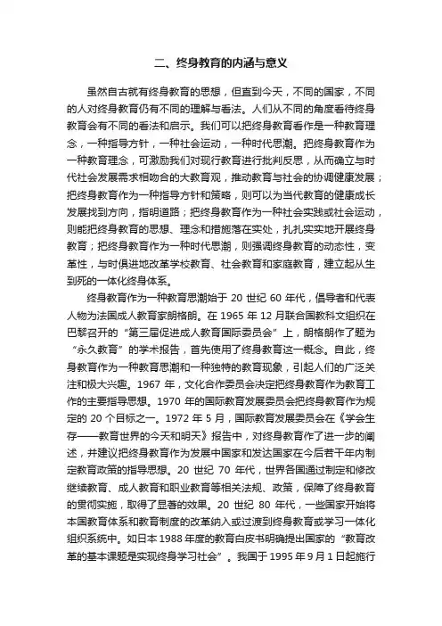 二、终身教育的内涵与意义