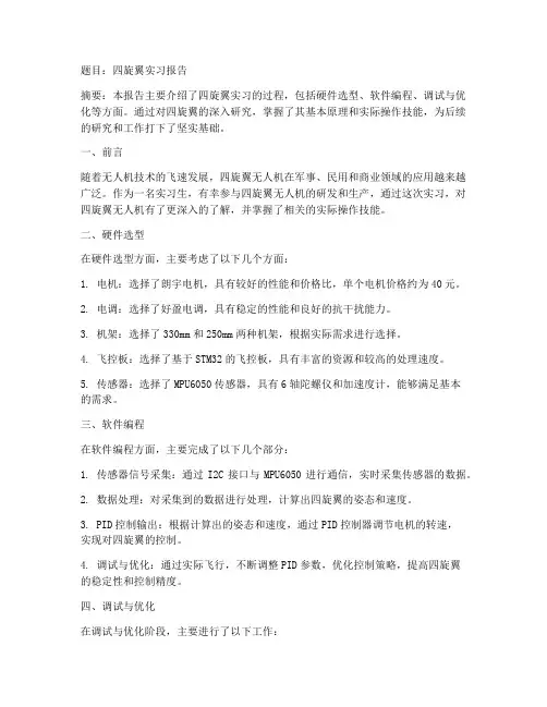 四旋翼实习报告
