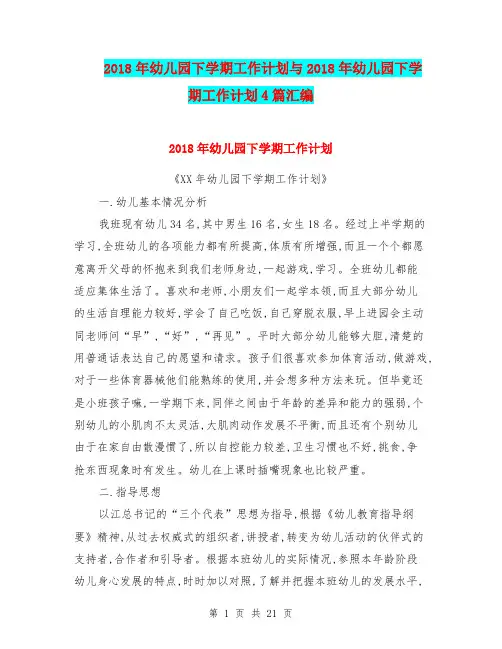 2018年幼儿园下学期工作计划与2018年幼儿园下学期工作计划4篇汇编