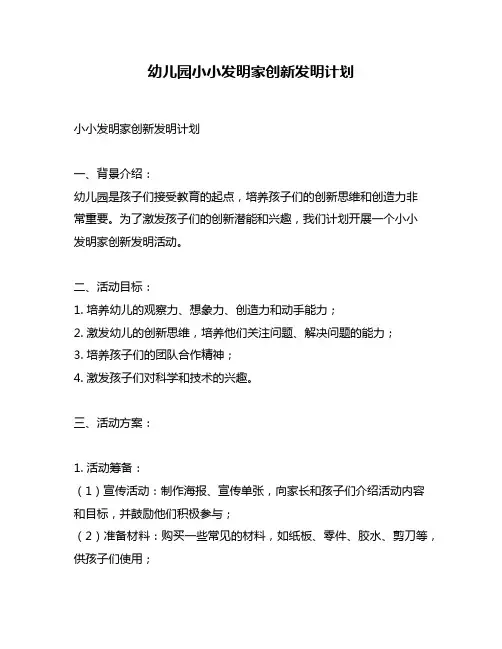 幼儿园小小发明家创新发明计划
