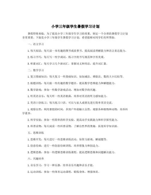 小学三年级学生暑假学习计划