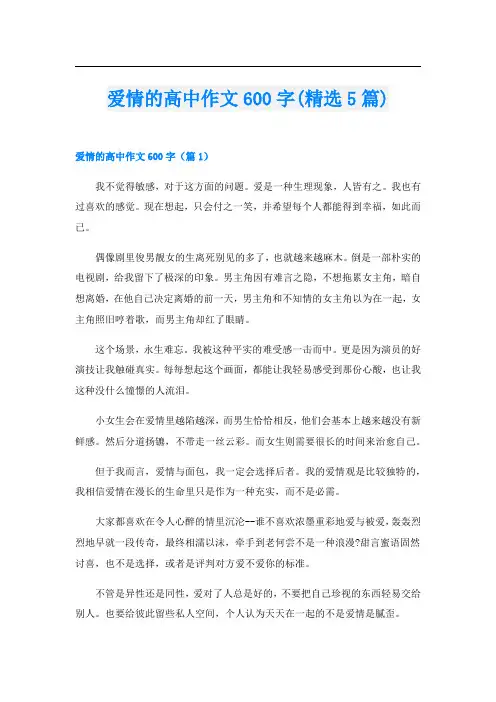 爱情的高中作文600字(精选5篇)