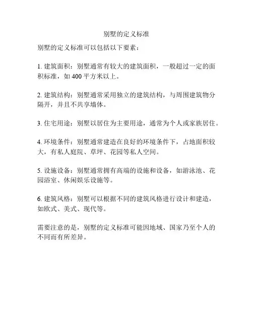 别墅的定义标准