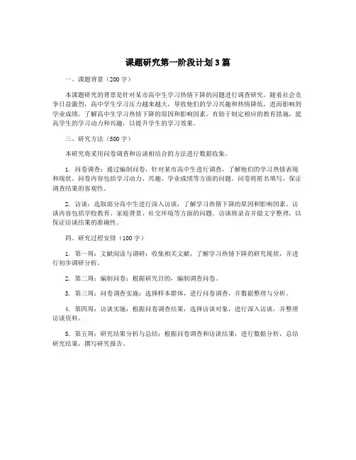课题研究第一阶段计划3篇