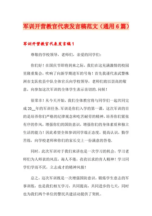 军训开营教官代表发言稿范文(通用6篇)