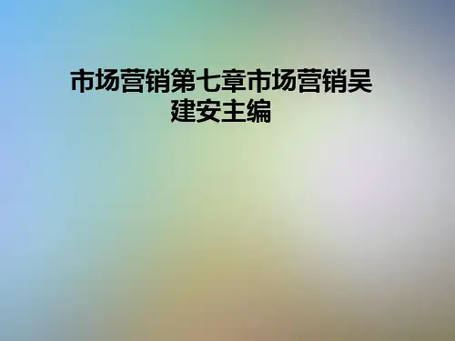 市场营销第七章市场营销吴建安主编