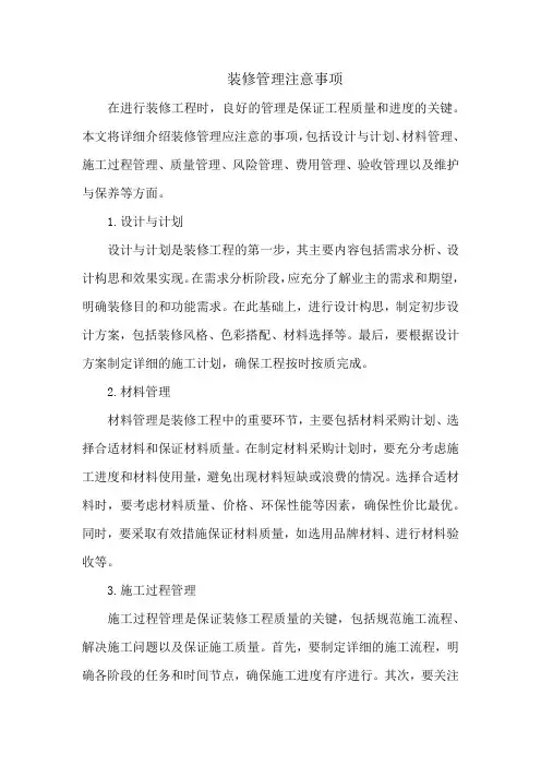 装修管理注意事项
