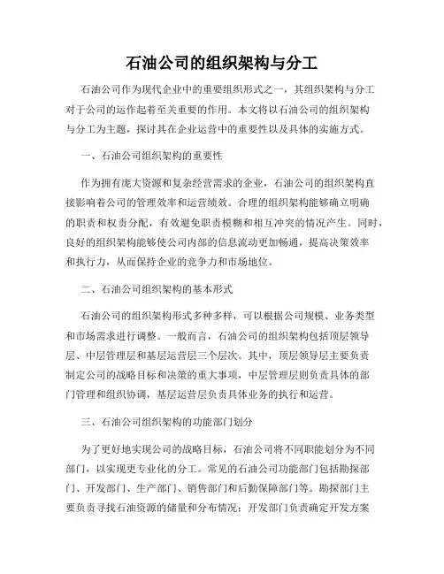 石油公司的组织架构与分工