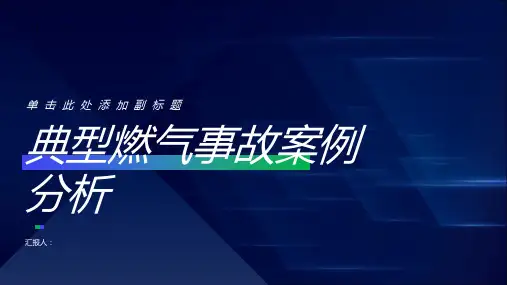 典型燃气事故案例分析