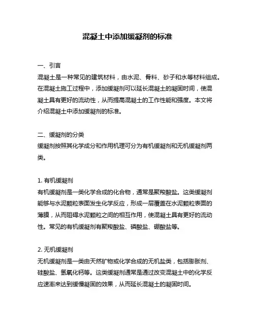 混凝土中添加缓凝剂的标准