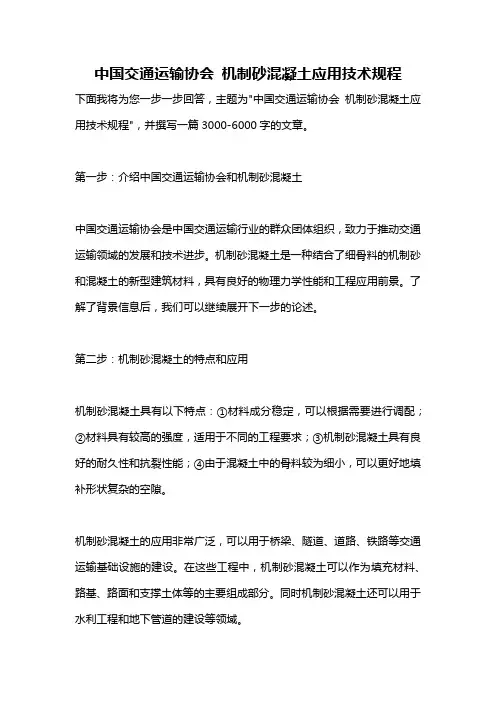 中国交通运输协会 机制砂混凝土应用技术规程