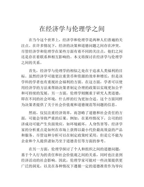 在经济学与伦理学之间