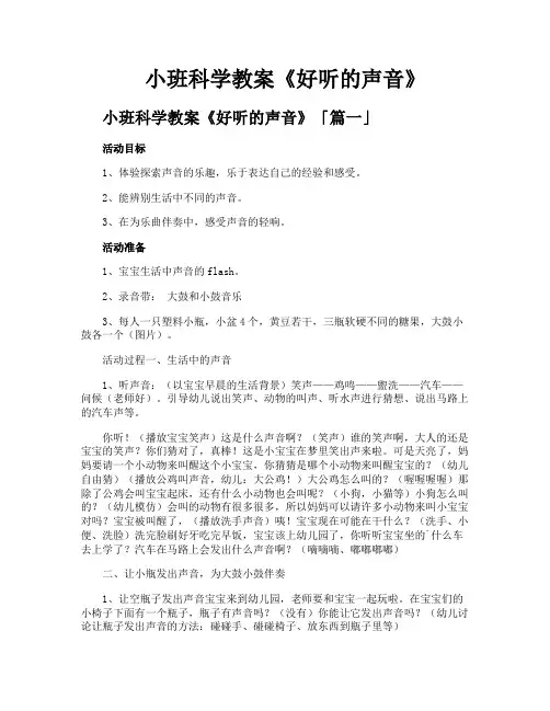 小班科学教案《好听的声音》