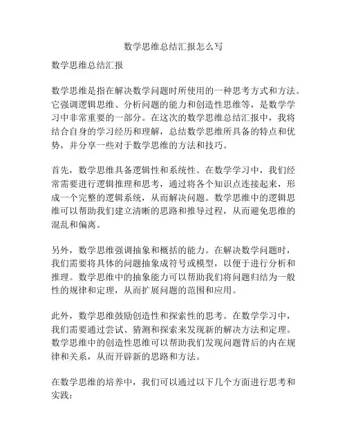 数学思维总结汇报怎么写