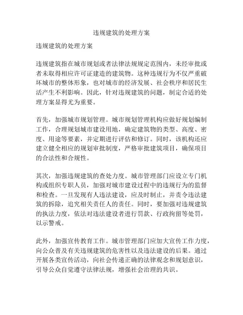 违规建筑的处理方案