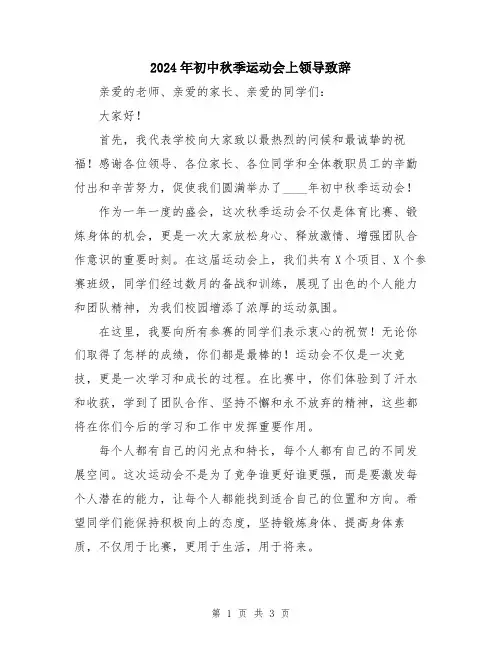 2024年初中秋季运动会上领导致辞