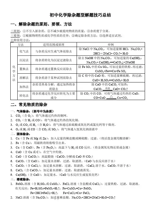 初三化学复习——《酸碱盐除杂专题》