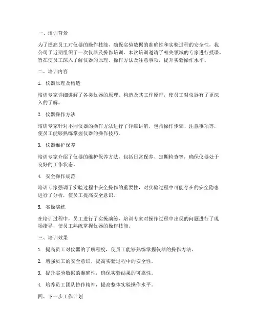 仪器及操作培训总结范文
