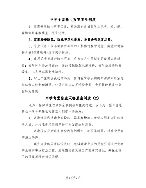 中学食堂除虫灭害卫生制度(2篇)