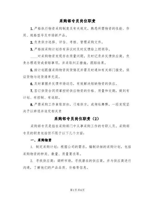 采购部专员岗位职责（3篇）