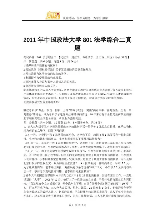 2011年中国政法大学801法学综合二真题