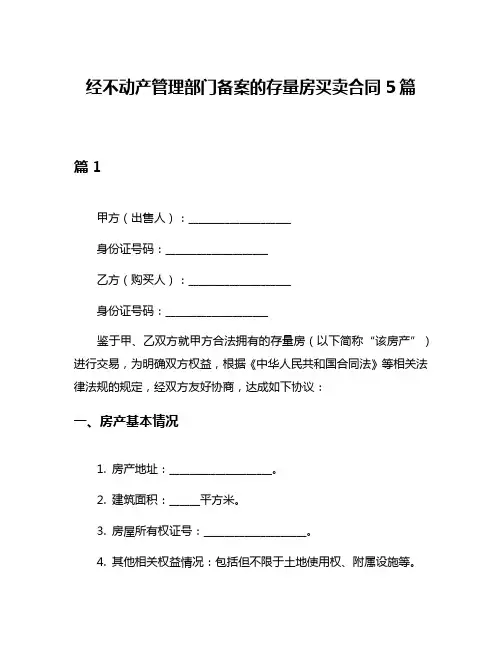 经不动产管理部门备案的存量房买卖合同5篇