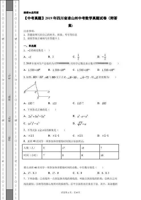 【中考真题】2019年四川省凉山州中考数学真题试卷(附答案)