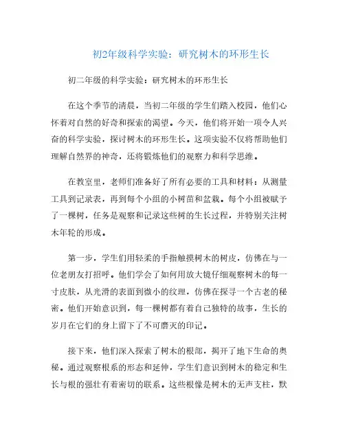 初2年级科学实验：研究树木的环形生长