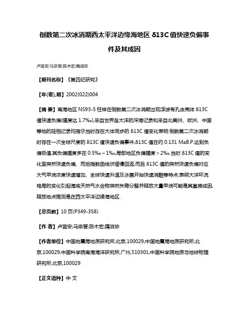 倒数第二次冰消期西太平洋边缘海地区δ13C值快速负偏事件及其成因