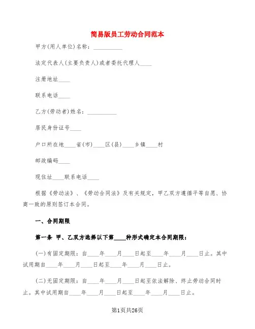 简易版员工劳动合同范本(7篇)