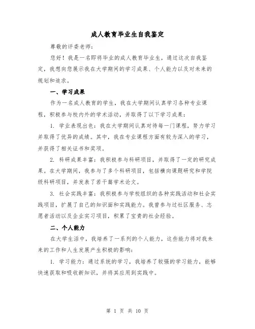 成人教育毕业生自我鉴定（六篇）