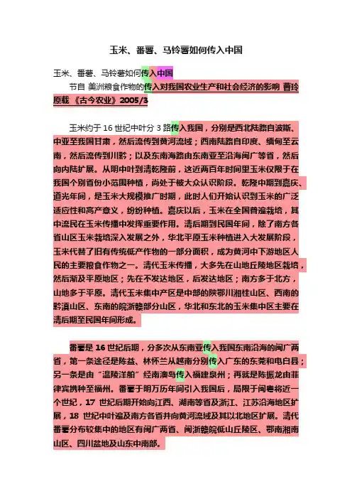 玉米、番薯、马铃薯如何传入中国