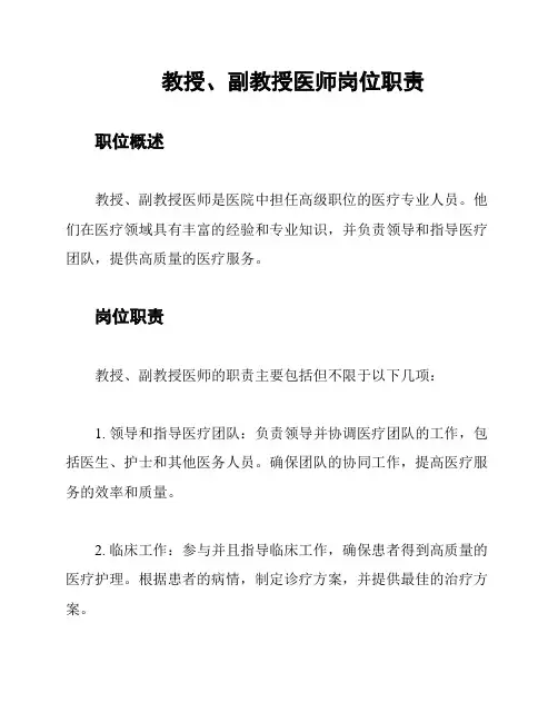 教授、副教授医师岗位职责