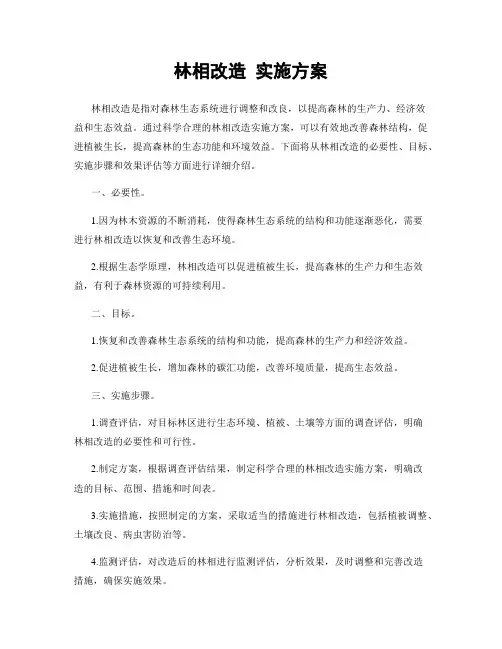 林相改造 实施方案