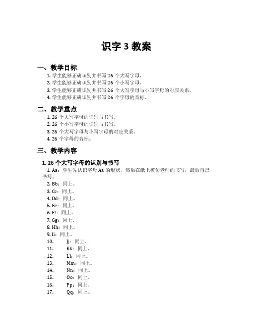 识字3教案