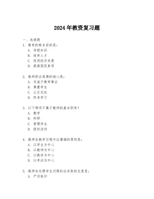 2024年教资复习题