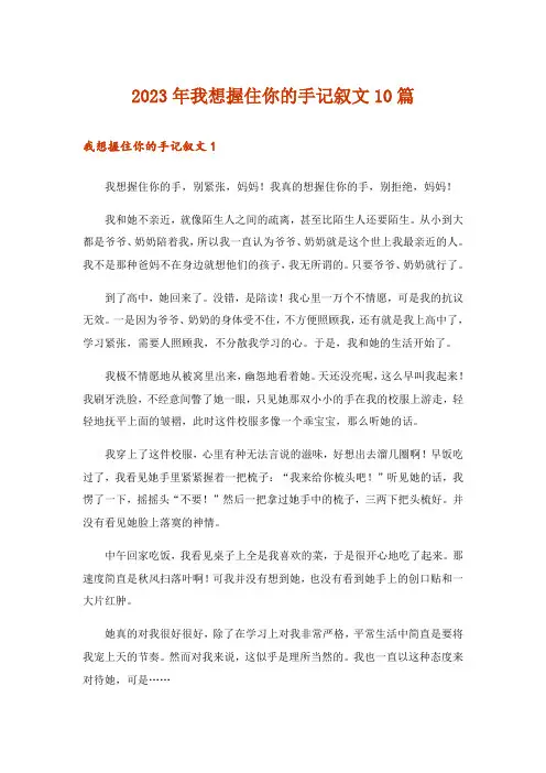 2023年我想握住你的手记叙文10篇