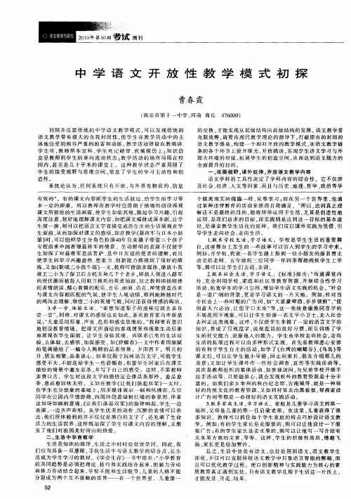 中学语文开放性教学模式初探