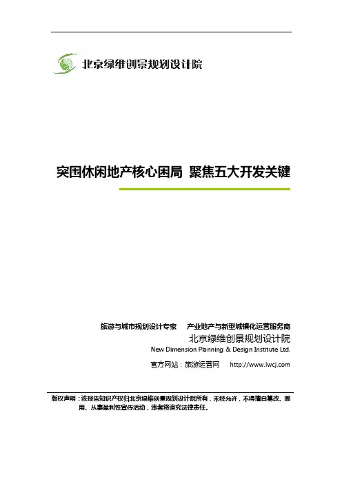 绿维创景：突围休闲地产核心困局 聚焦五大开发关键