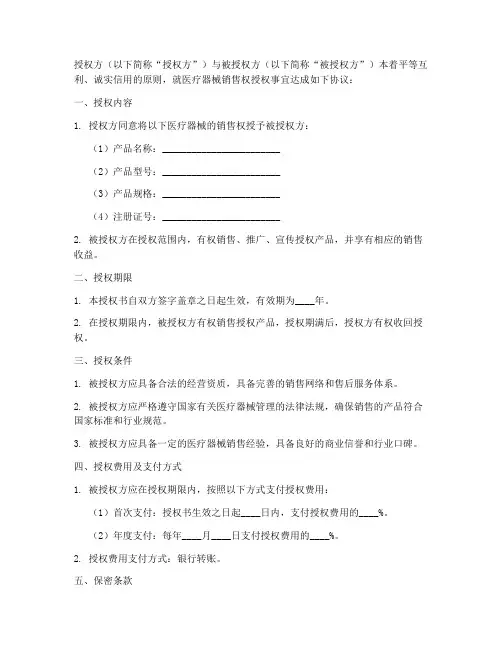 医疗器械销售权授权书