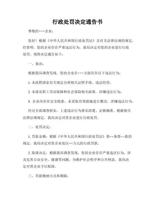 行政处罚决定通告书
