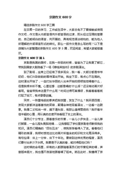 京剧作文600字