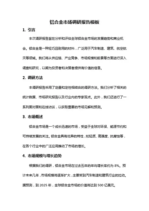 铝合金市场调研报告模板